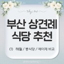 씨유무주하조사거리점 | 부산 상견례 식당 추천 (1) | 해월, 봉식당, 예이제 비교