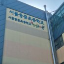 서울중흥초등학교병설유치원 | 서울중흥초 병설유치원~초등저학년