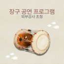 신명나는 우리소리 가락장구 이미지