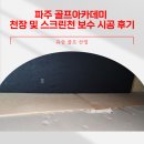 유승골프아카데미 이미지