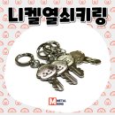 [제작후기] 트렌드 감성 제대로! 귀염뽀짝 니켈열쇠키링 제작✨