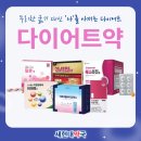 현대약국 | 에스라진정·더트리플바이오틱스·아시원정후기: 붓기+장컨디션, 다이어트 루틴을 어떻게 잡을까?