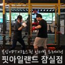 핏 아일랜드 이수역점 PT 복싱 헬스 | 헬스보다 재밌는 복싱·크로스핏 잠실 PT