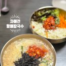 할매칼국수 | [부산 연산동] 김치양파 다대기와 튀김가루가 킥인 미쉐린 가이드 선정 칼국수집, 차애전할매칼국수 후기