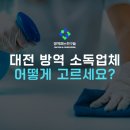 대전 해충 방역 소독 및 퇴치 업체 이 3가지를 고려해서 고르세요.
