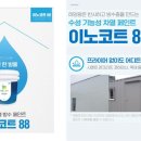 내집애안심 ‘이노코트88’ 솔직 후기, 친환경페인트로 집안 공기를 바꾸다