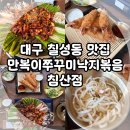 호호낙지 | 대구 칠성동 맛집, 만복이쭈꾸미낙지볶음 침산점 내 돈 내산 후기!(Feat. 주차, 메뉴)