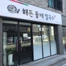 해든들깨칼국수
