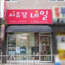 서유경네일