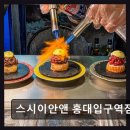 마포-현장-마포-1501 | 홍대 맛집 스시이안앤 홍대입구역점 신선함과 가성비의 조화