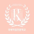 국제미용학원 이미지