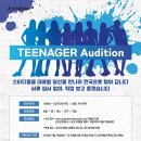 스타디움 두 번째 오디션 TEENAGER Audition 이미지