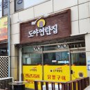 도야연탄집 이미지