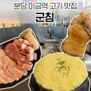 씨유 미금먹자골목점 | 미금역맛집 군침에서 고기 냄새 없는 깔끔한 고기집 데이트 회식 외식장소 추천