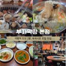 의왕역 | 의왕역 맛집 부자막창 본점 왕송호수 근처 막창집