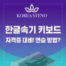 한글문서 작성 초급반 | 한글속기 키보드, 자격증 대비·실무 연습 방법 지금 함께 확인해볼까요?