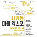 주민이 그리는 서계동의 미래, '서계동 마을 EXPO' 개최 이미지