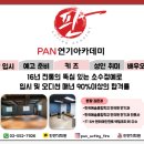 판연기아카데미학원 이미지