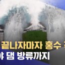 ﻿"가뭄 끝나자마자 홍수 걱정"‥ 급기야 댐 방류까지 (2023.07.12/뉴스데스크/전주MBC) 이미지