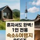 🌱 혼자서도 완벽! 1인 전용 숙소&amp;여행지 BEST