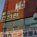 김진태한의원 | [부산 부산진구 한방병원 통증 디스크 교통사고] 김진태한의원 부산 진구 통증 치료에 강한 한의원