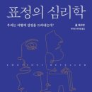 표정의 심리학: 우리는 어떻게 감정을 드러내는가?-폴 에크먼 (04-02)