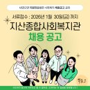 지산종합사회복지관 | 지산종합사회복지관 채용 공고[~1.30]