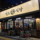 청도오리 | 합정 오리고기 청도미나리식당 미나리생오리전골 후기