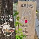 쭈토마켓 | [인천]구월동 데이트 코스 쭈토마켓 내돈내산 솔직후기|구월동 산리오 굿즈 다양한 소품샵 추천