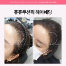 쥬쥬헤어라인 - 동구 | 쥬쥬헤어라인