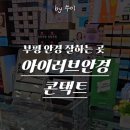 아이러브렌즈안경점 이미지