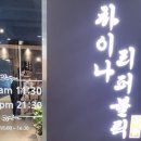 차이나리퍼블릭 이미지
