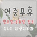 지엘지치과 이미지