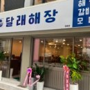 달래해장 - 성동구 | 달래해장