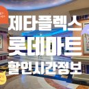 월드할인마트 - 수원시 권선구 경수대로235번길 67 | [롯데월드 제타플렉스] 롯데마트 할인 시간 총정리 초밥·조리식품 할인 내역 실제 후기