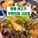 채영진의명품생고기무한리필역곡점 | 고강동 고기집 추천 🍖｜무한으로 즐기는 돼지고기 무한리필! 채영진의 명품 생고기 무한리필 고강점 후기