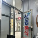 선경분식 네이버블로그