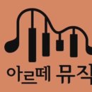 아르떼뮤직음악교습소 이미지