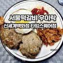 서울떡갈비&우이락신세계백화점 | 망원시장맛집 서울떡갈비 우이락 신세계백화점 타임스퀘어점 포장 후기