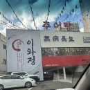 정추어탕 - 거제시 장승포로 26 | 대구 상인동 맛집 이와정 남원 추어탕 | 대형 주차장에 카페까지 완비한 맛집