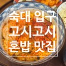 용산-91 | 숙대입구 고시고시 | 용산 퓨전 소바 혼밥 맛집