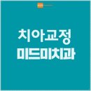 미드미치과 이미지