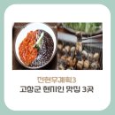 연화방제과 | [전북 고창군 맛집]전현무 계획3, 현지인 맛집 3곳(+짬짜면, 장작삼겹살, 풍천장어)