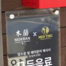 맨팅(MEN TING)