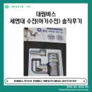 대림 | 대림바스 아기수전 내돈내산 후기(일주일 이상 사용)