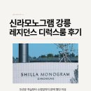 중리초복합시설체육관 | 신라모노그램 강릉 아이랑 후기｜레지던스·수영장·디럭스룸 총정리(리틀모노그램)
