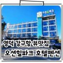 오션힐파크 호텔펜션 | 영덕여행 가성비 좋은 오션뷰 강구항 숙소 오션힐파크호텔펜션
