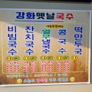 강화옛날국수 이미지
