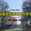 삼융공인중개사사무소 이미지