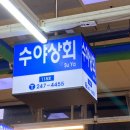 수야상회 이미지